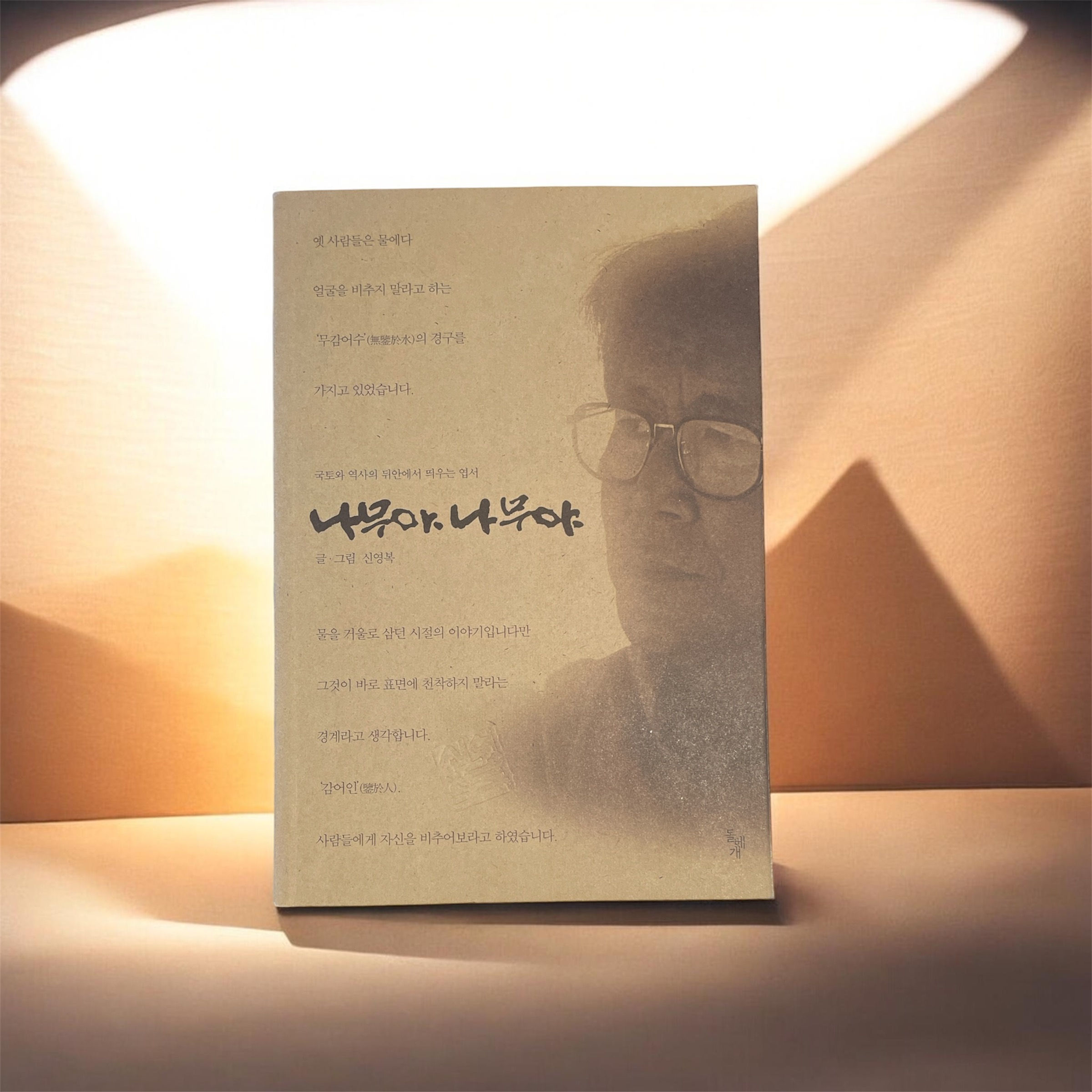 나무야 나무야 - 국토와 역사의 뒤안에서 띄우는 엽서