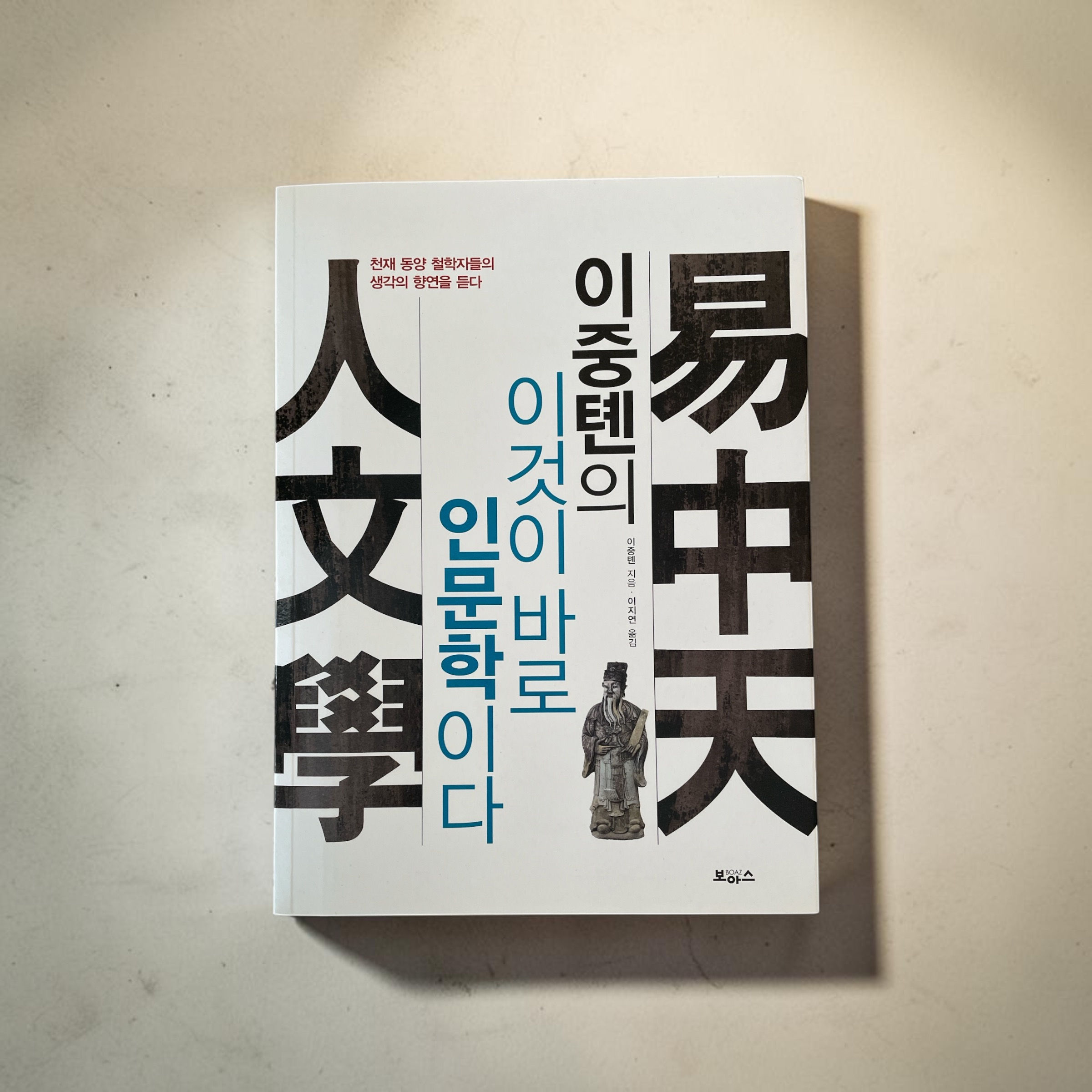 이중톈의 이것이 바로 인문학이다