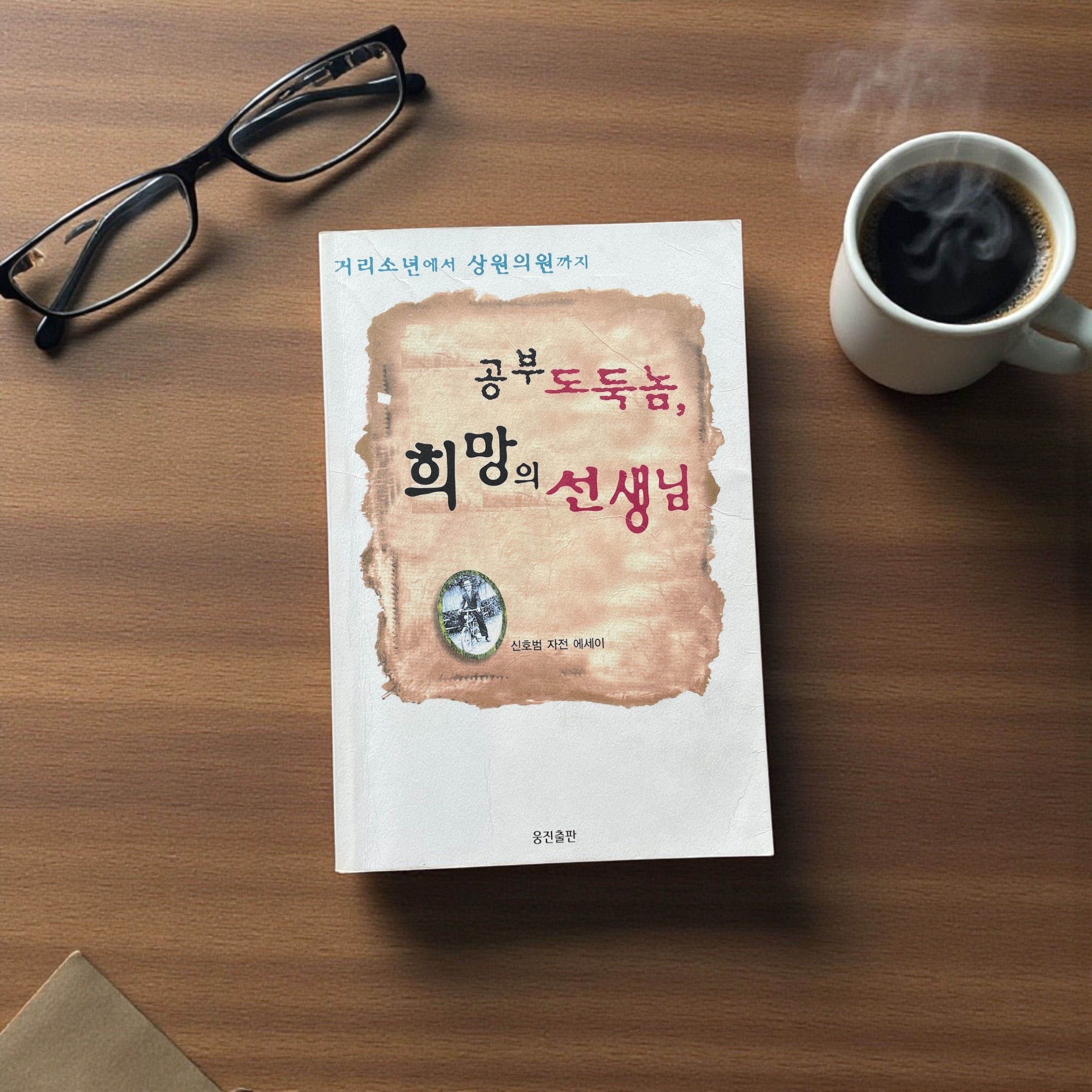 공부 도둑놈, 희망의 선생님