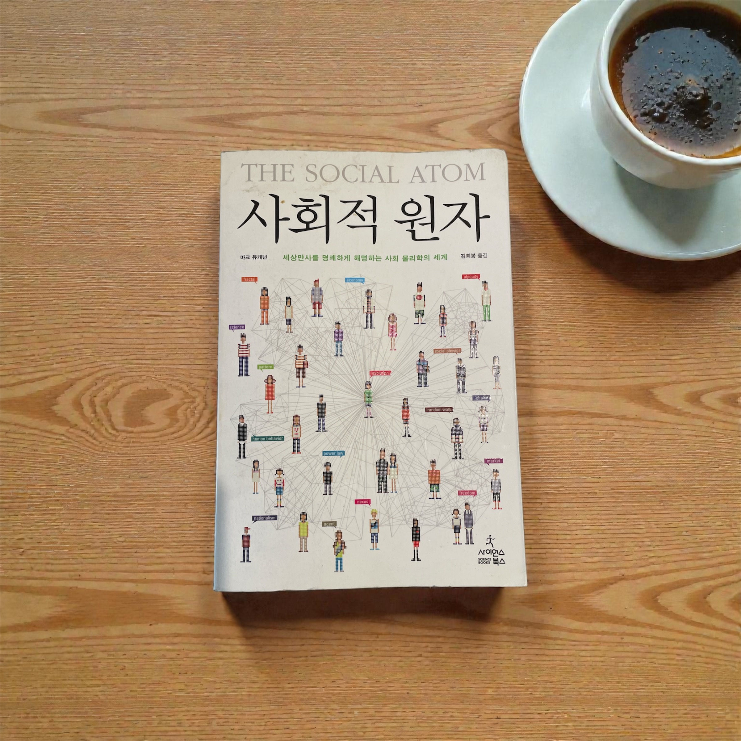 사회적 원자 - 세상만사를 명쾌하게 해명하는 사회 물리학의 세계