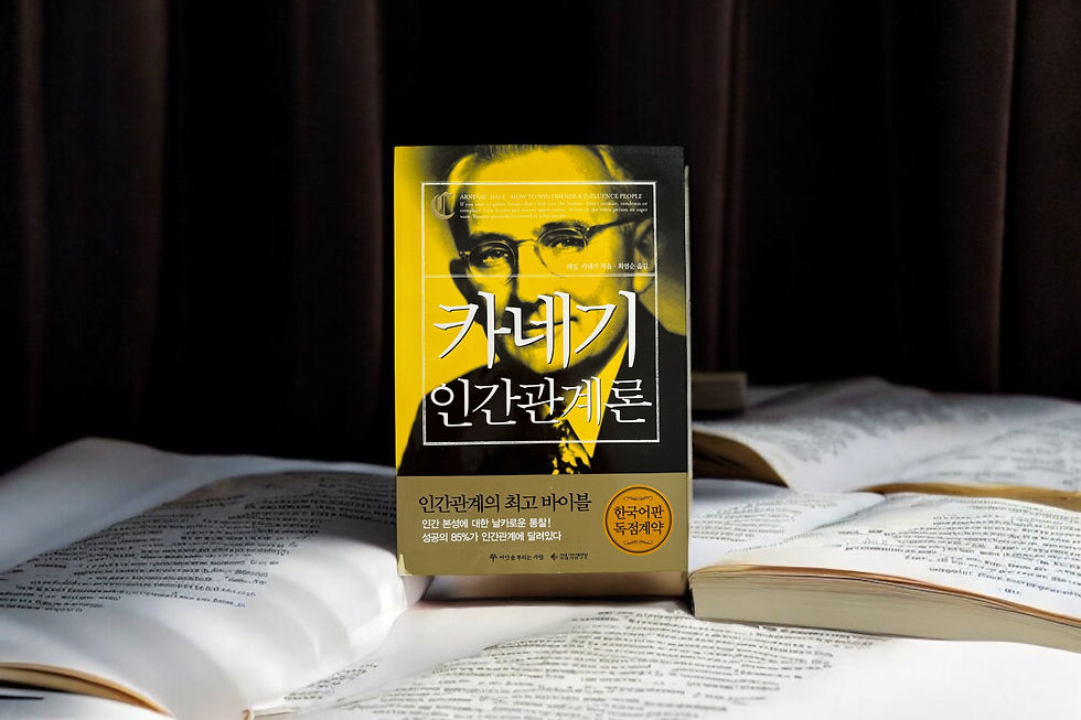 카네기 인간관계론