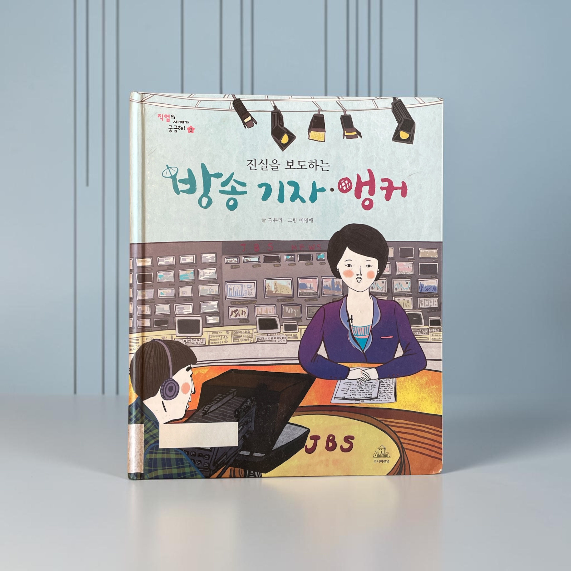 진실을 보도하는 방송 기자.앵커