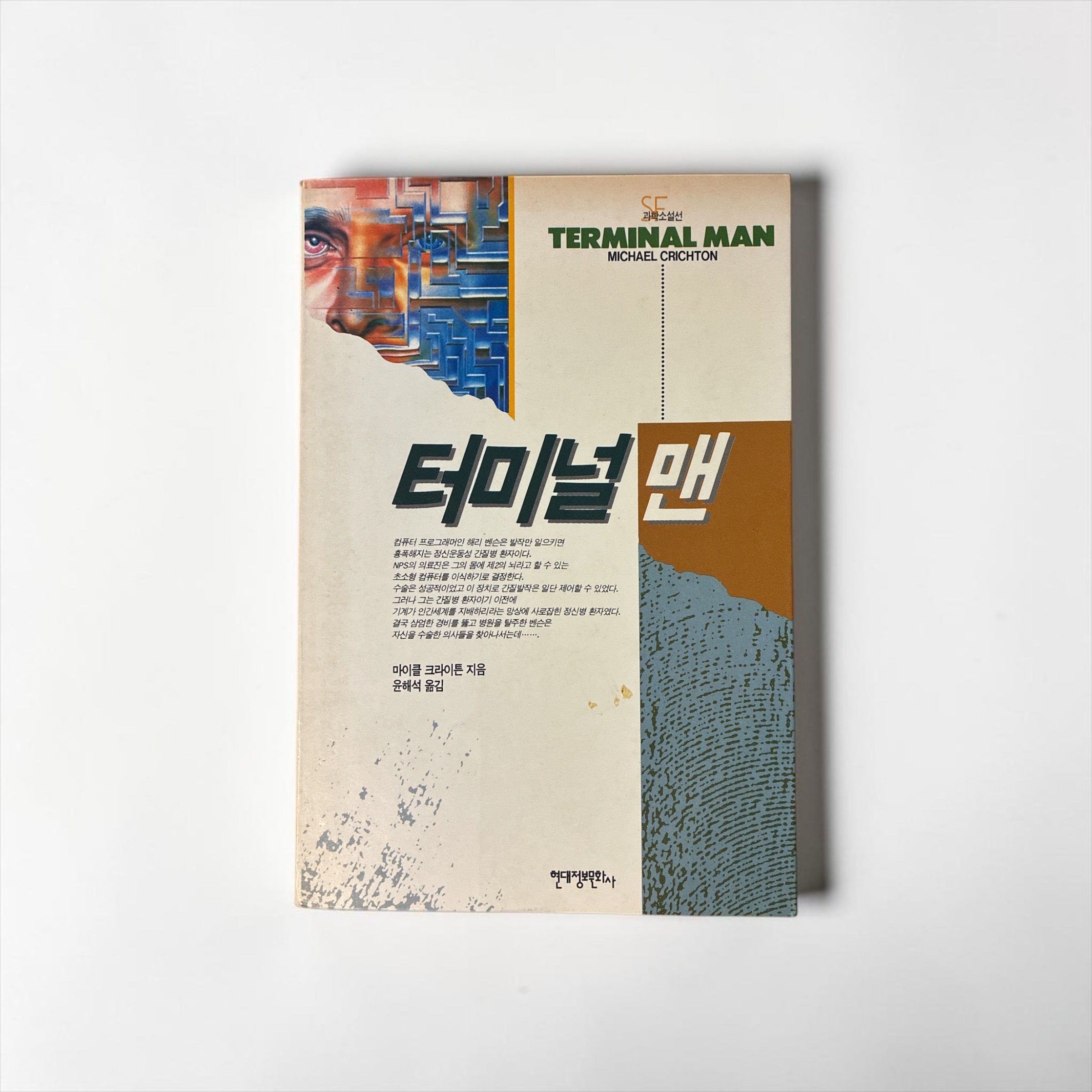터미널 맨