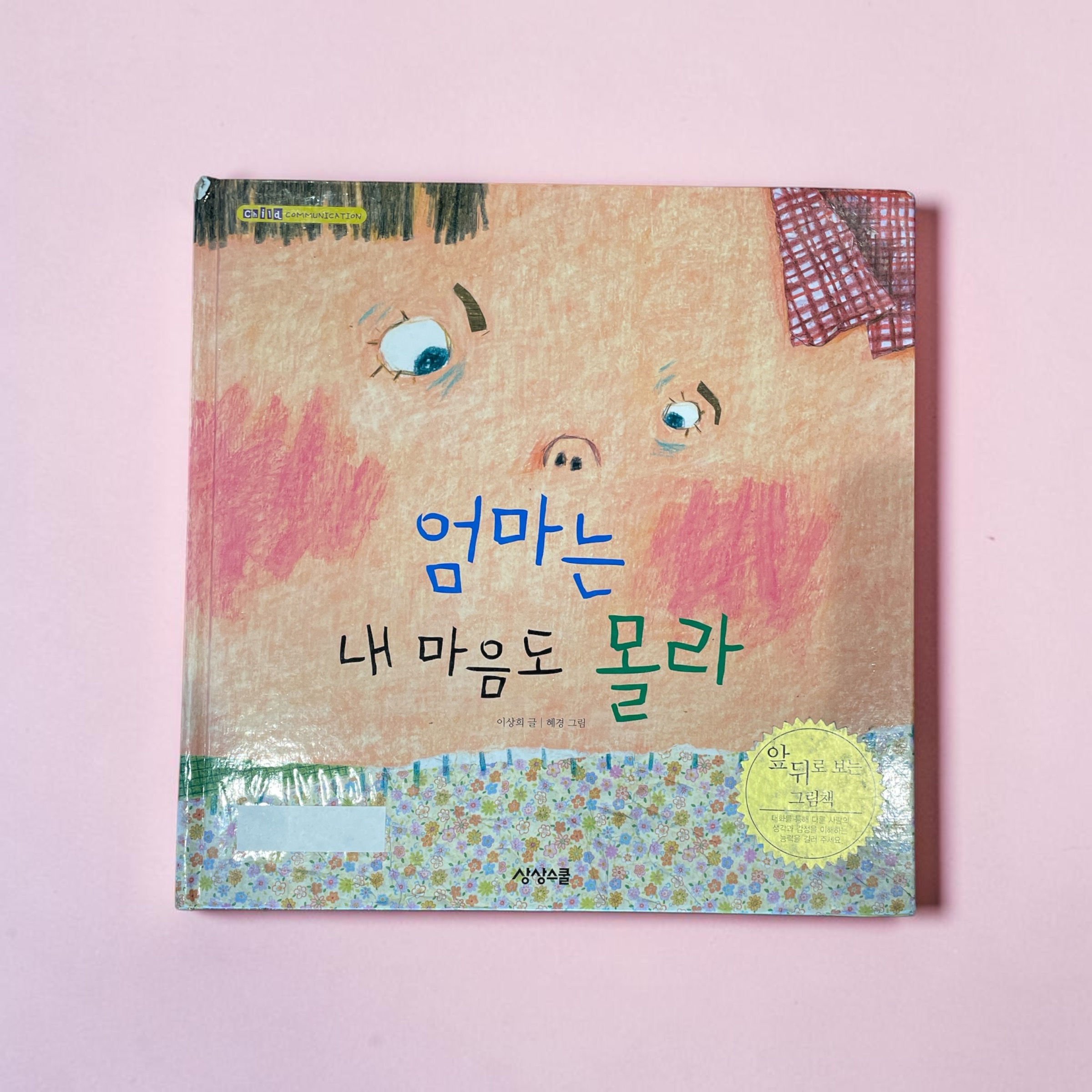 엄마는 내 마음도 몰라 / 솔이는 엄마 마음도 몰라