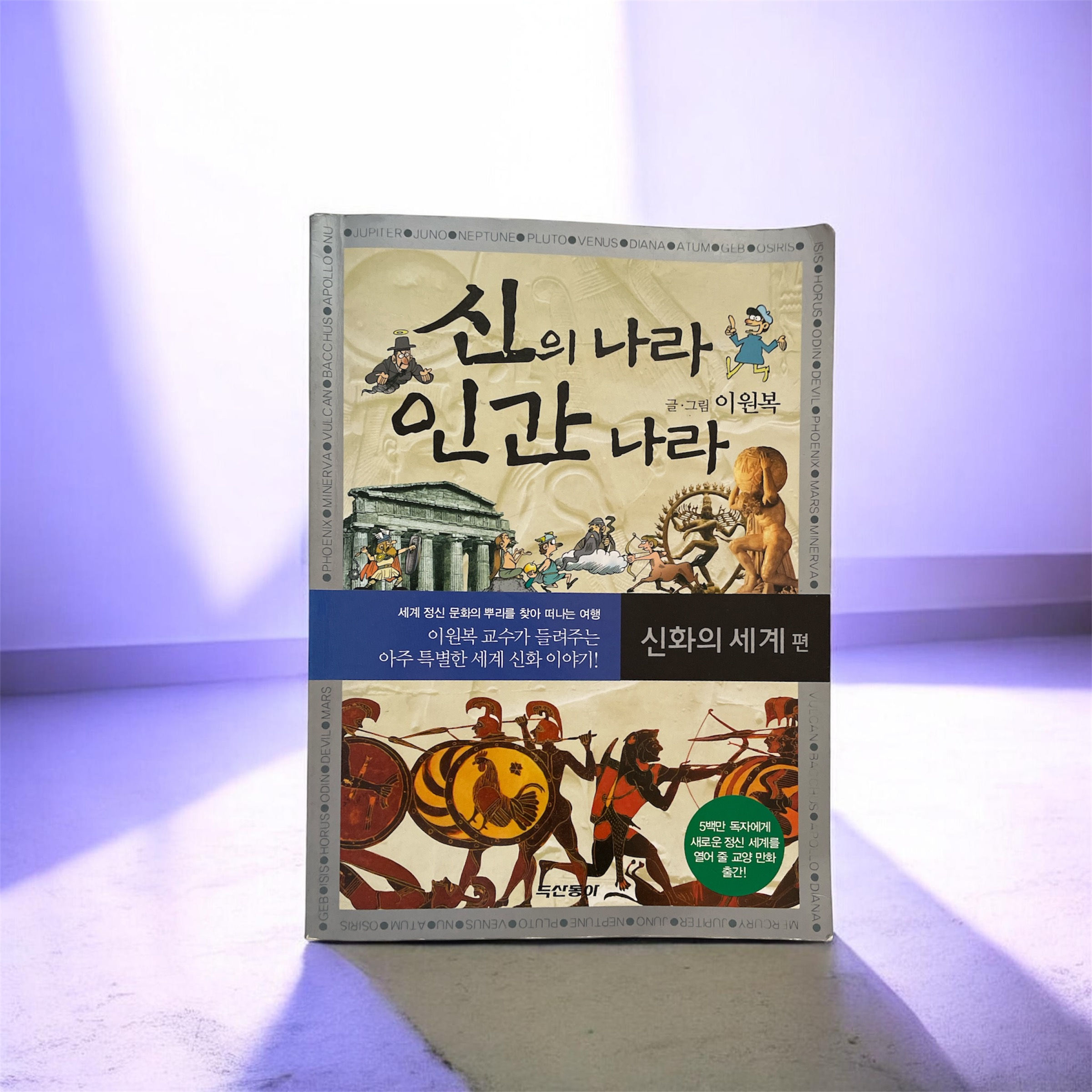 신의 나라 인간 나라 3 - 신화의 세계 편