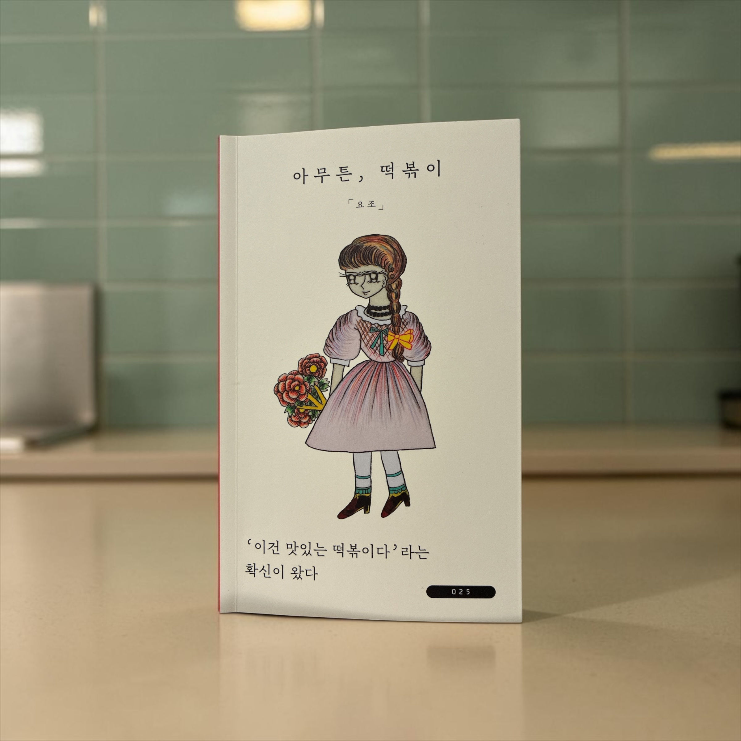 아무튼, 떡볶이