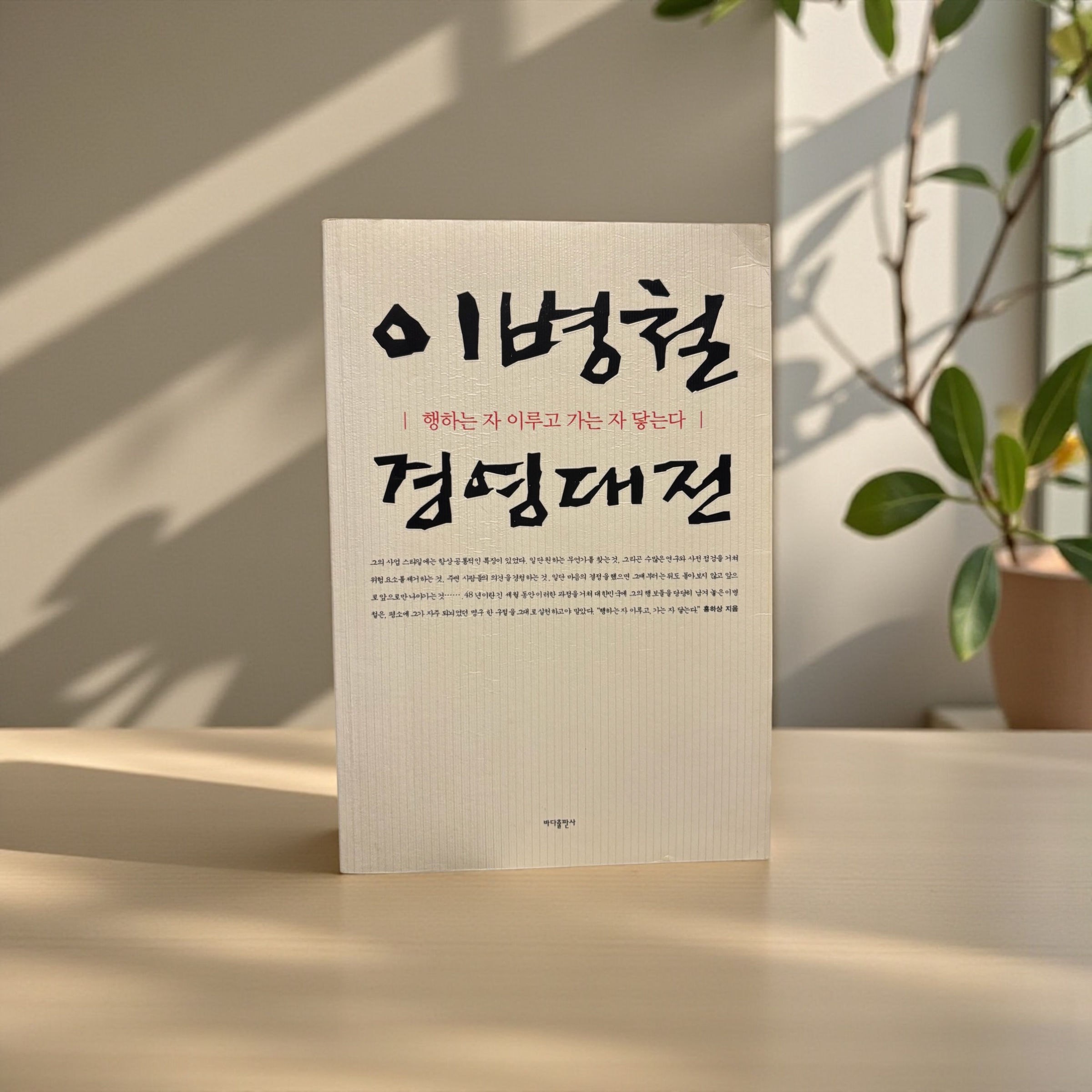 이병철 경영대전 - 행하는 자 이루고 가는 자 닿는다