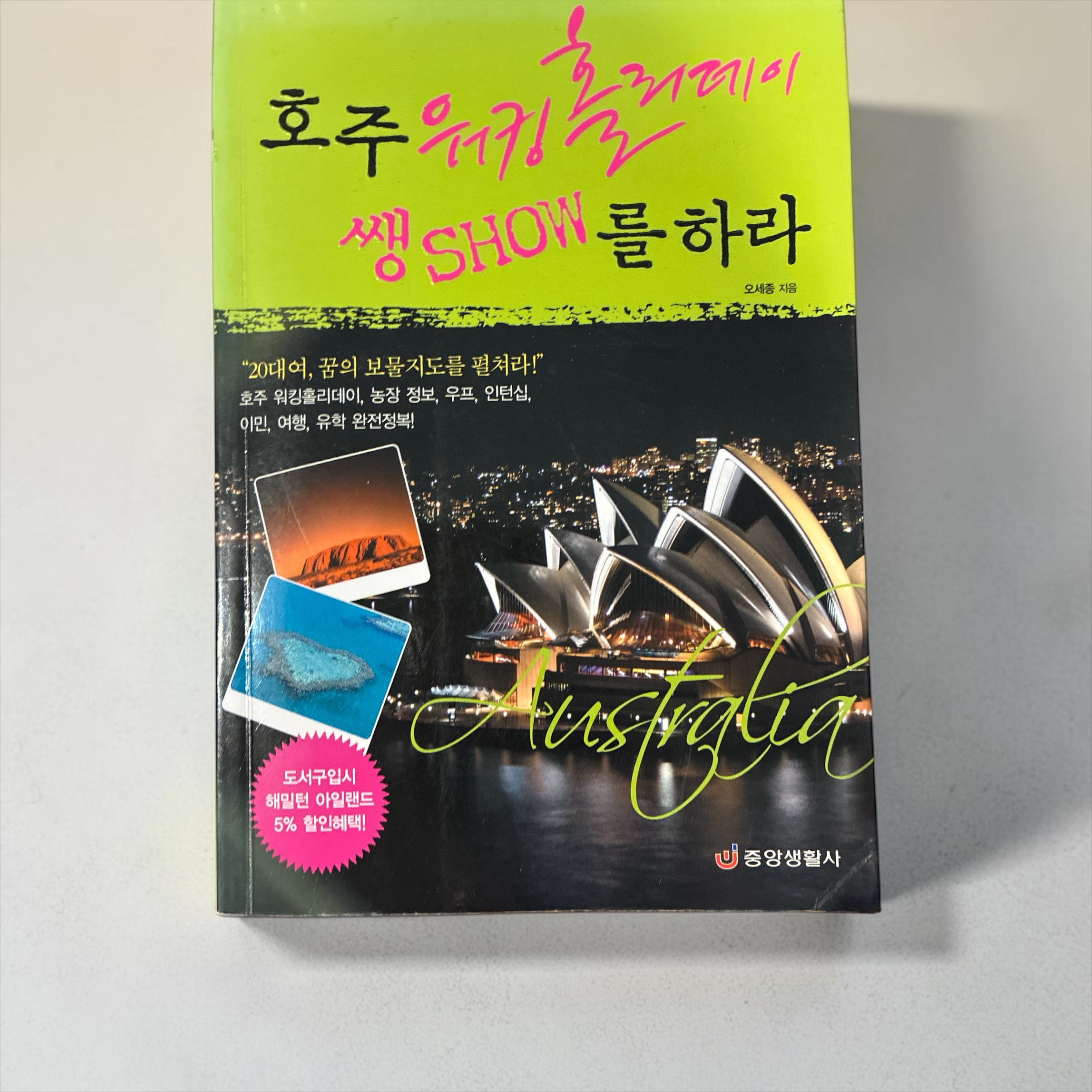 호주 워킹홀리데이 쌩SHOW를 하라