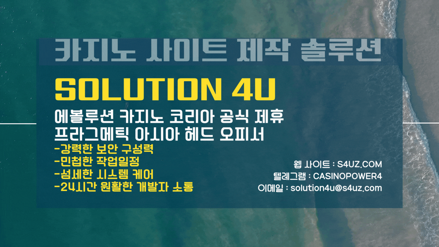 SOLUTION 4U | 카지노사이트제작 | 에볼루션분양 | 에볼루션카지노분양 | 에볼루션게임분양 | 에볼루션영상분양 | 대한민국 | 에볼루션가격 | 에볼루션게임가격