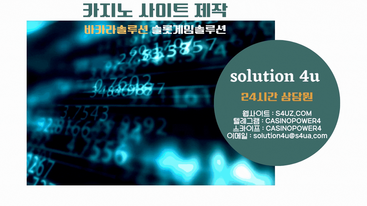 카지노사이트제작 | 대한민국 | SOLUTION 4U | 카지노사이트제작임대 | 슬롯사이트제작 | 카지노솔루션분양 | 슬롯알공급 | 에볼루션카지노제작