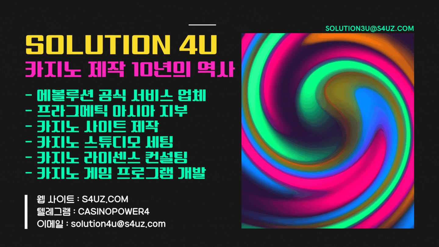 Solution 4U | 카지노사이트제작 | 온라인카지노제작 | 대한민국 | 온라인카지노분양 | 에볼루션카지노분양 | 카지노사이트분양 | 카지노사이트가격 | 카지노사이트만들기