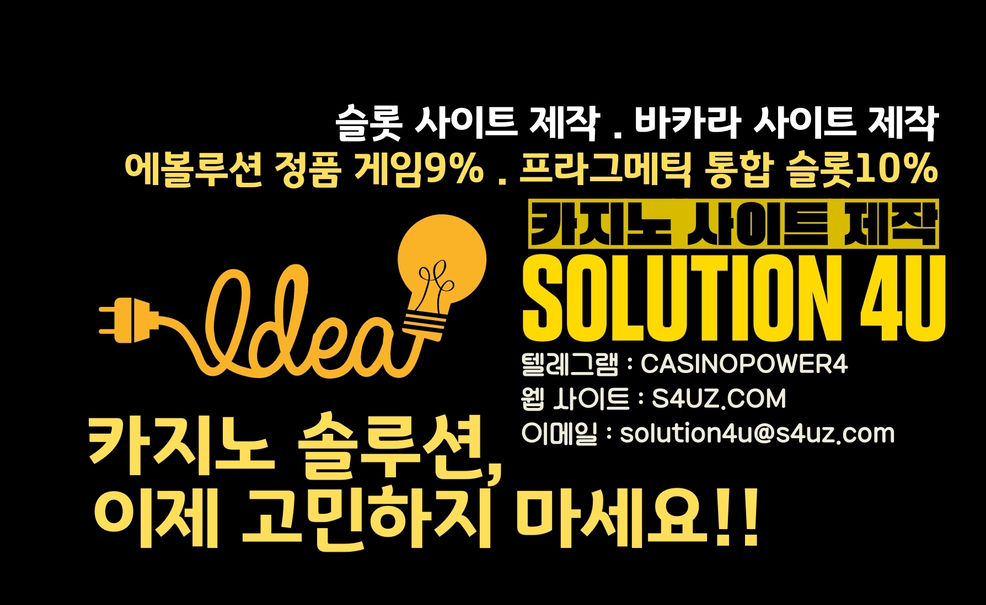 SOLUTION 4U | 카지노사이트제작 | 롯게임분양 | 카지노알공급 | 에볼루션게임가격 | 카지노솔루션판매 | 대한민국 | 카지노솔루션분양 | 슬롯사이트분양