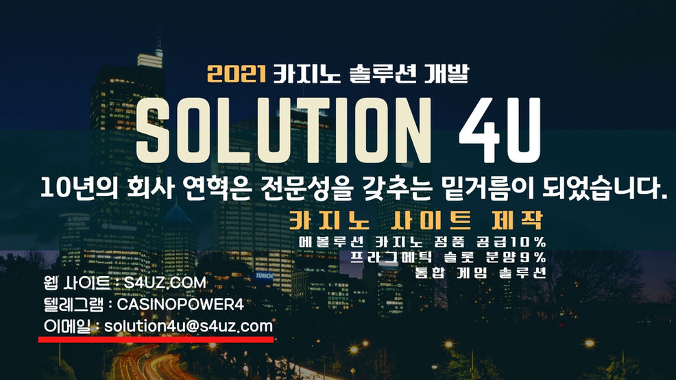 카지노사이트제작 | SOLUTION 4U | 카지노api | 슬롯api | 바카라api | 마이크로api | 대한민국 | 에볼루션api | 에볼루션카지노분양