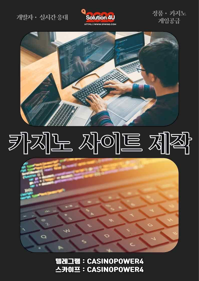 카지노사이트제작 카지노솔루션분양 카지노사이트 창업