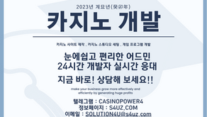 💥 1일만에 제작완료하는 카지노 솔루션! 🔥 