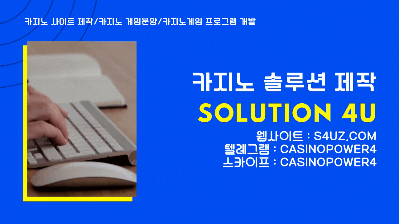 카지노사이트제작 | SOLUTION 4U | 카지노알공급 | 카지노알분양 | 카지노알판매 | 카지노알가격 | 카지노게임공급 | 대한민국 | 카지노게임분양 | 카지노게임api