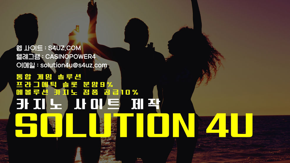 카지노사이트제작 | SOLUTION 4U | 카지노API | 온라인카지노제작 | 에볼루션알공급  | 에볼루션api | 대한민국 | 슬롯사이트제작 | 에볼루션카지노분양 