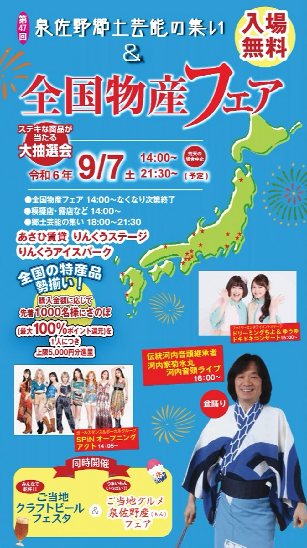 9/7(土) 泉佐野郷土芸能の集い&全国物産フェアに出店します!