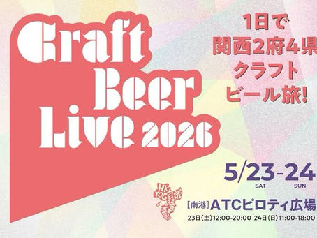 5月23,24日 CRAFT BEER LIVE2026出店します!