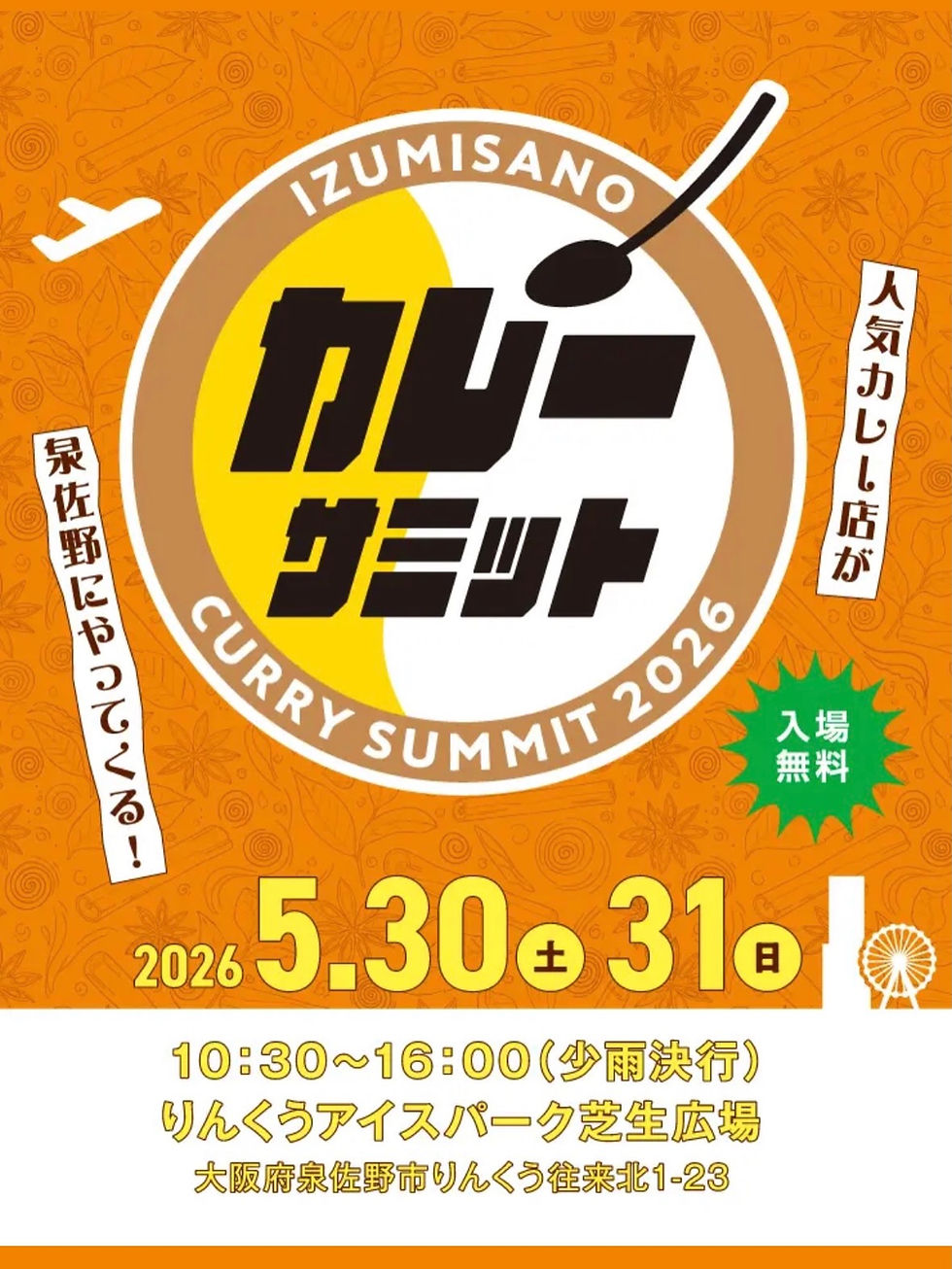 5月30,31日 泉佐野カレーサミット2026出店します!