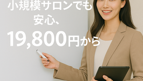 小規模サロンの味方です──月額19,800円で新サービススタート!