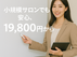 小規模サロンの味方です──月額19,800円で新サービススタート!