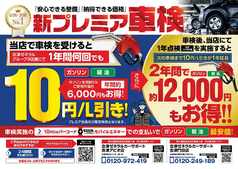 【プレミア会員様限定】新プレミア車検キャンペーン【給油値引き特典!】