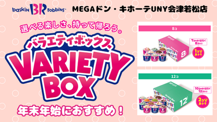 【サーティワン】おススメ!バラエティボックス販売中!