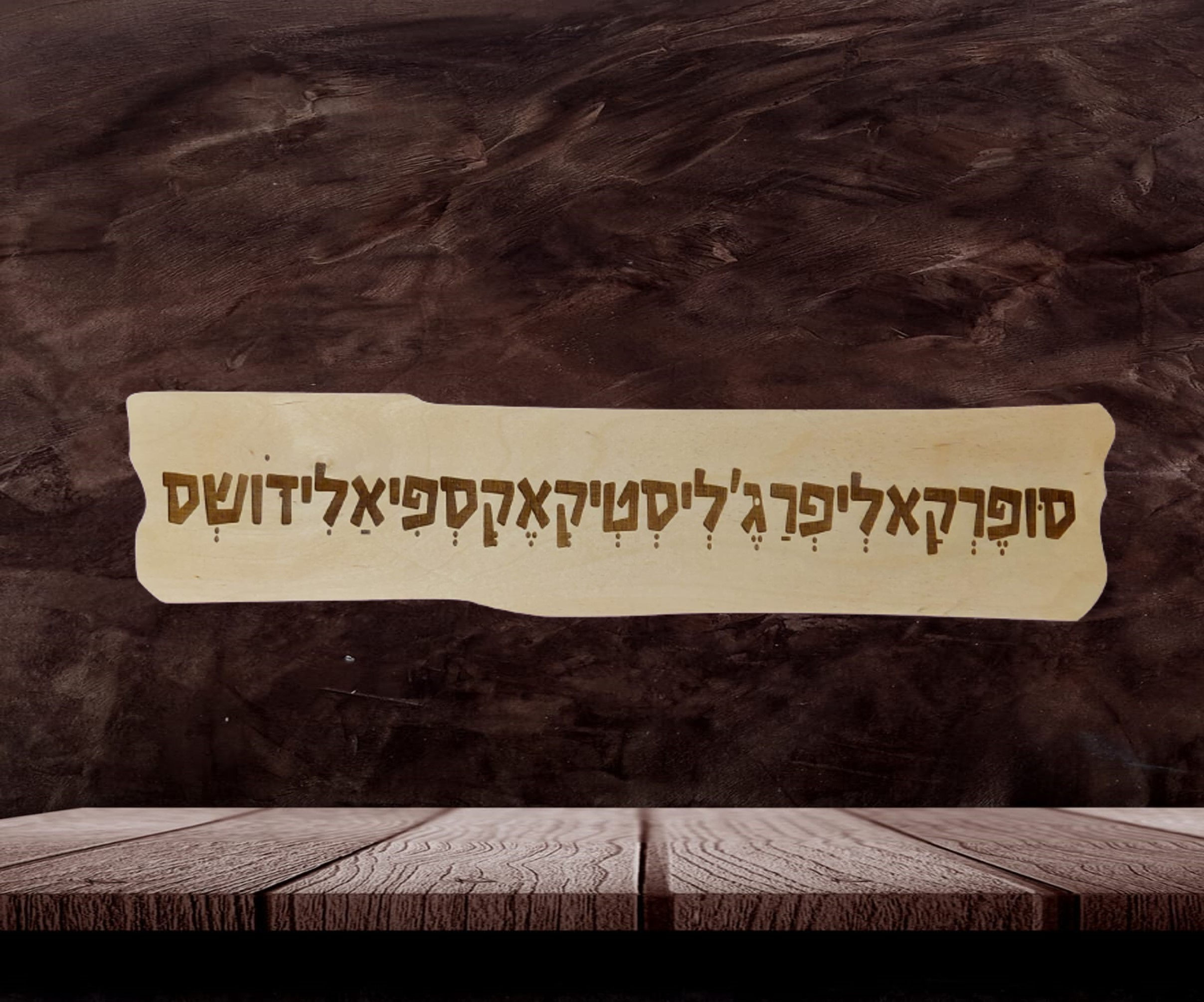 שלט "סופרקאליפרגליסטיקאקספיאלידושס"