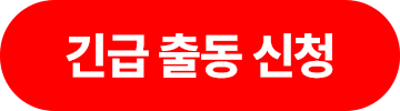 긴급출동버튼.gif