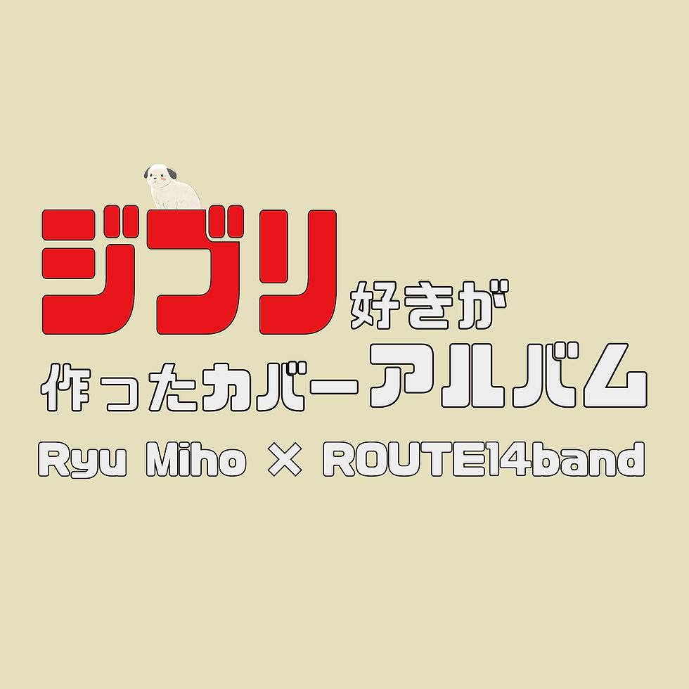 RyuMiho×ROUTE14band"ジブリ好きが作ったカバーアルバム"
