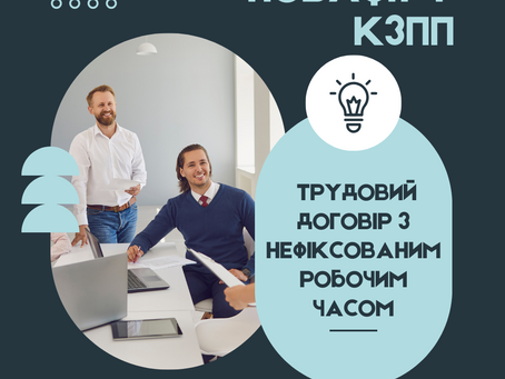 Трудовий договір з нефіксованим робочим часом