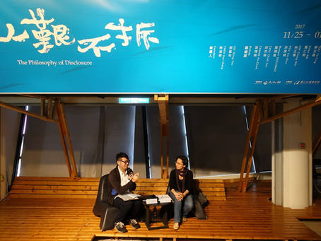 The philosophy of disclosure 人艱不拆 | Opening 開幕 | 國立台灣美術館 Digiark