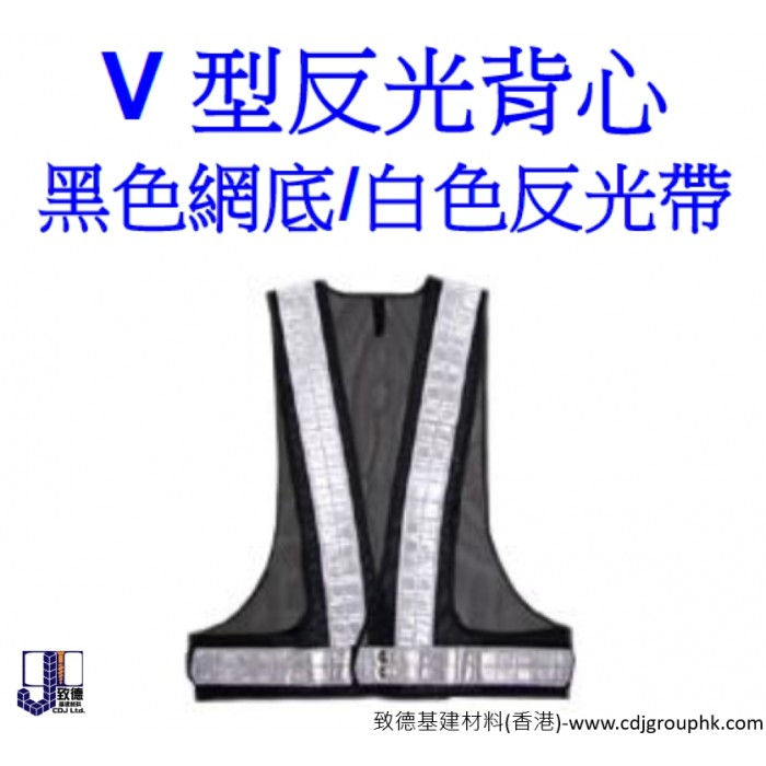中國-V型反光背心(黑底白帶)-CRV002