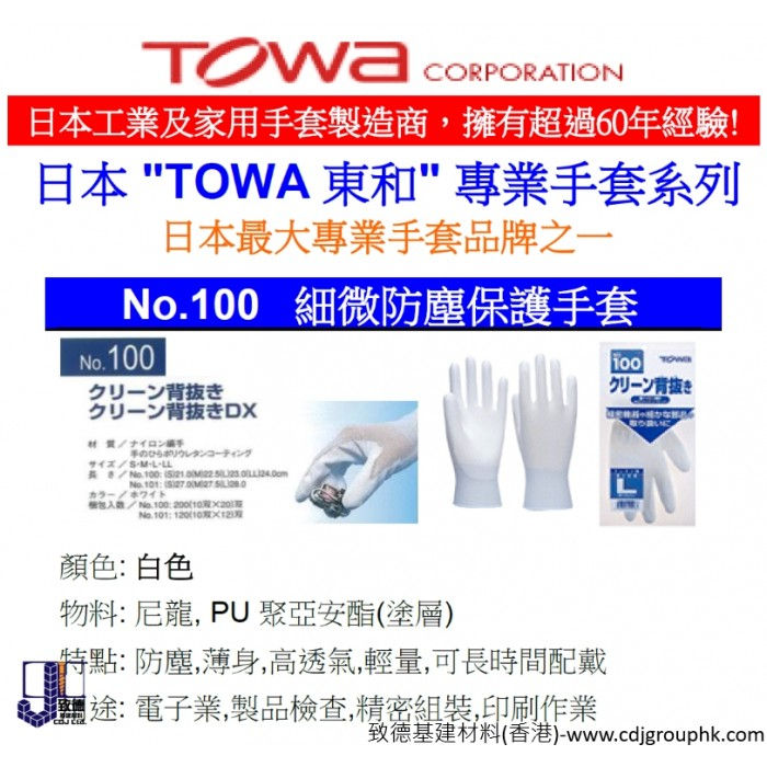 日本"TOWA"-細微防塵保護手套-TOW100