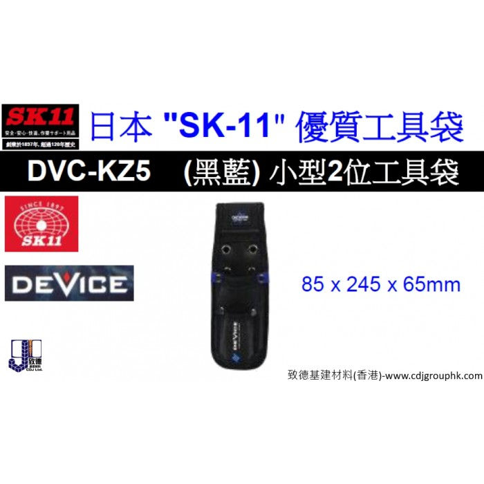 日本"SK11"優質工具袋-小型2位工具袋(黑藍)-DVCKZ5
