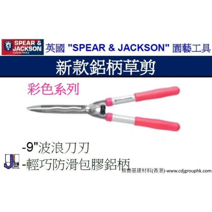 英國"SPEAR JACKSON"-新款鋁柄草剪-SJ55509P