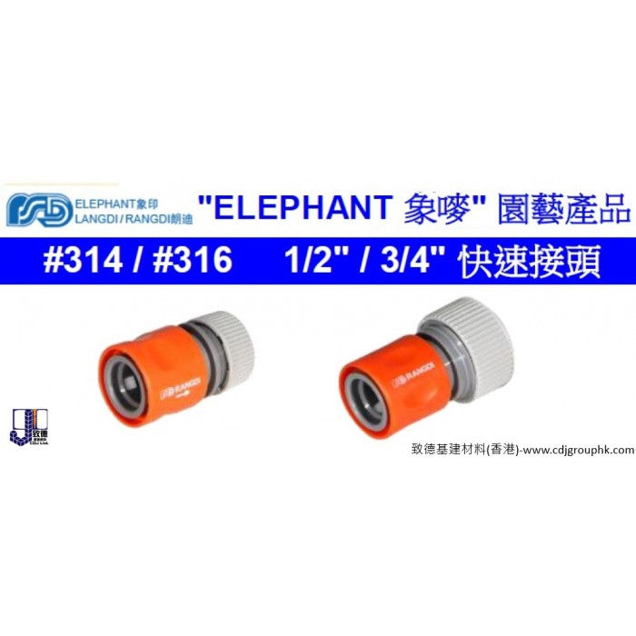 中國"RANGDI"郎迪/"ELEPHANT"象嘜(象印)-1/2吋-3/4吋快速接頭-ELE0031