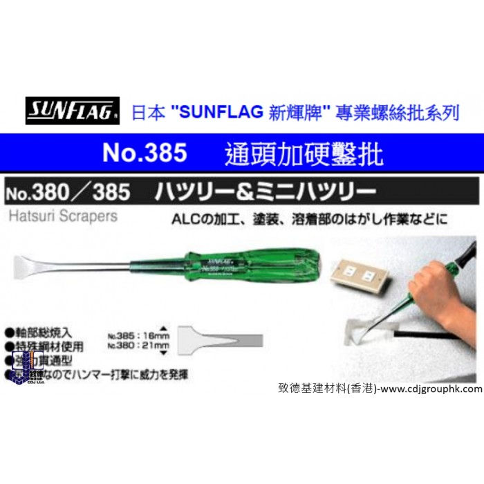 日本"SUNFLAG"新輝牌-通頭加硬鑿批-SUG385