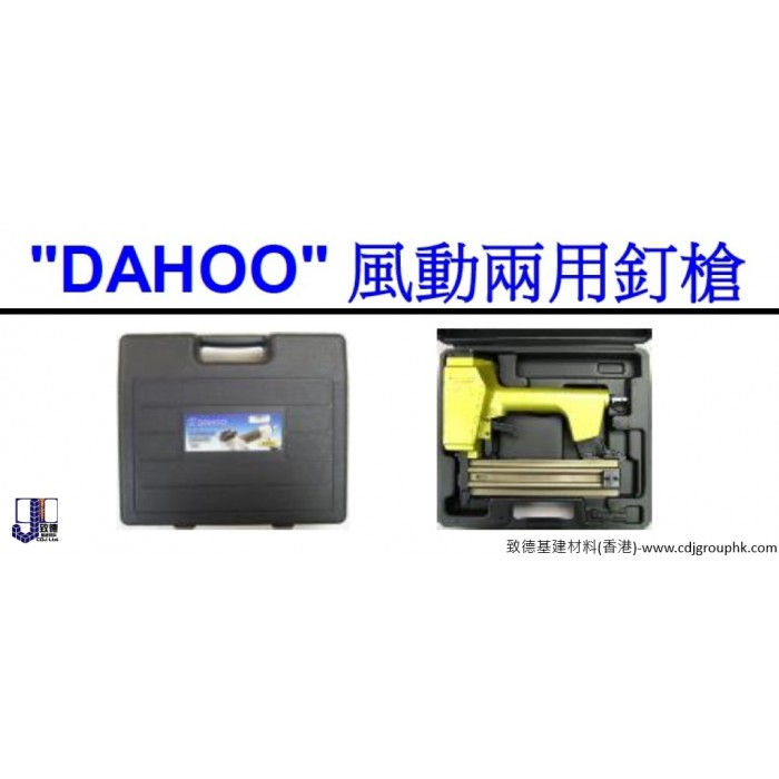 中國"DAHOO"-風動兩用釘槍-SF50