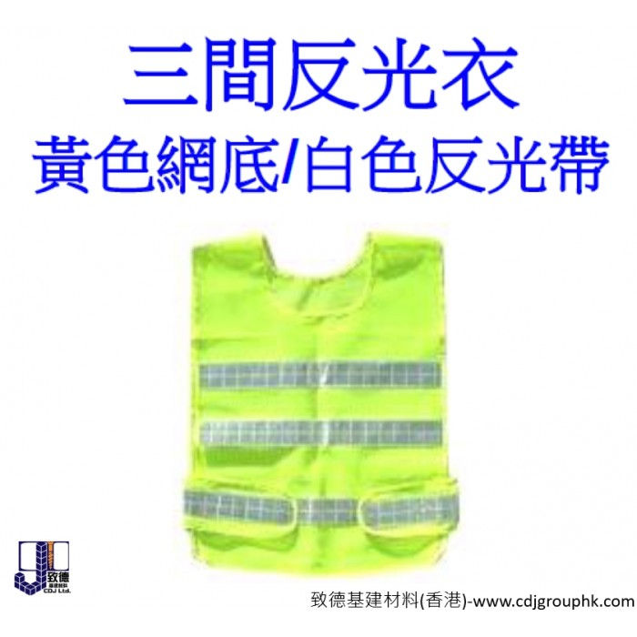 中國-三間反光衣(黃底白帶)-CRV00Y
