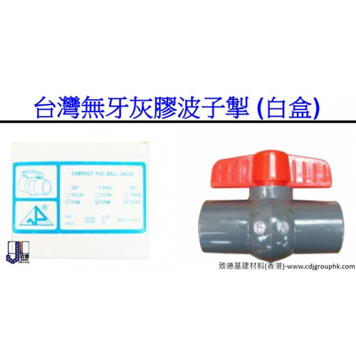 台灣-無牙灰膠波子掣(白盒)-TWBV | 致德基建材料有限公司 CDJ