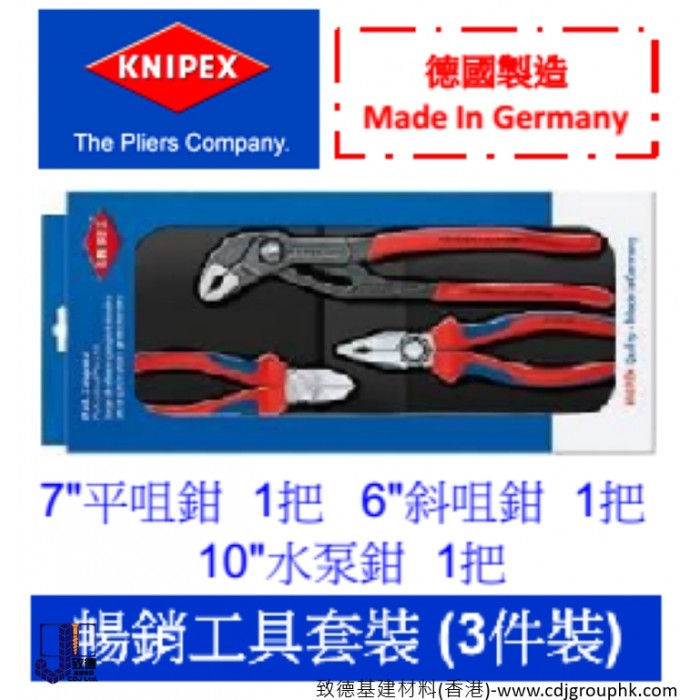 德國"KNIPEX"K牌-暢銷工具套裝-KNI002009(002009V01)
