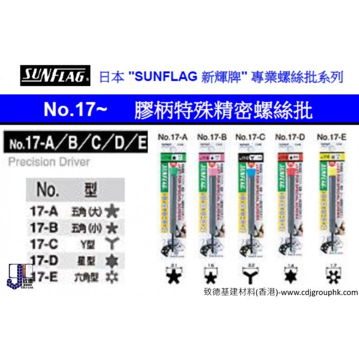 日本"SUNFLAG"新輝牌-膠柄特殊精密螺絲批-SUG17AE