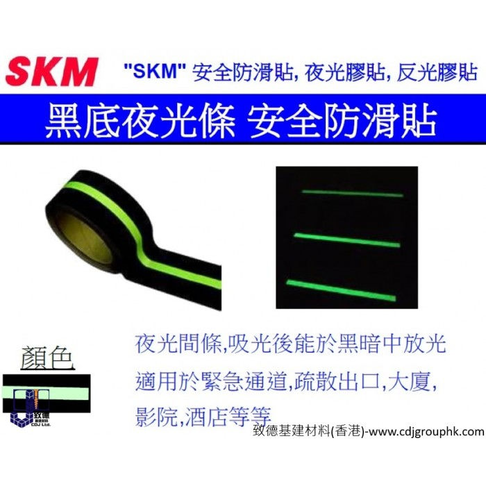 中國"SKM"-黑底夜光條安全防滑貼-XCABL