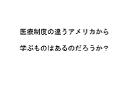 6. アメリカの高齢者終末期医療 宮本さん.png