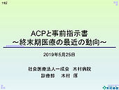 2. ACPと事前指示書~終末期医療の最近の動向~ 木村さん 2.png