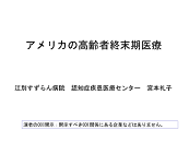 6. アメリカの高齢者終末期医療 宮本さん 2.png
