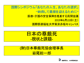 4. 日本における尊厳死の現状と課題 岩尾さん 2.png