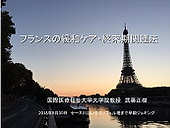 7. フランスの緩和ケア(医療介護の安全保障)2.png